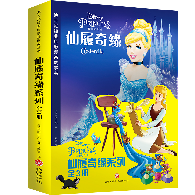 仙履奇缘系列(共3册)/迪士尼经典电影漫画故事书