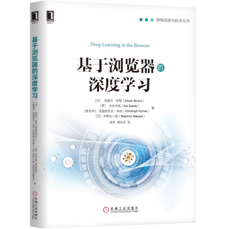 基于浏览器的深度学习/智能系统与技术丛书