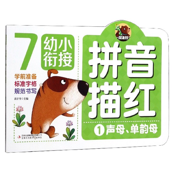 拼音描红(1声母单韵母)/幼小衔接