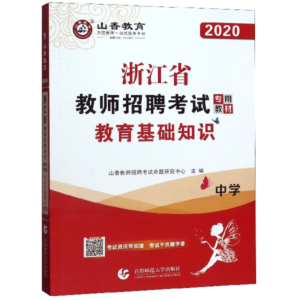 中学教育基础知识(附教育政策法规2020浙江省教师招聘考试专用教材)