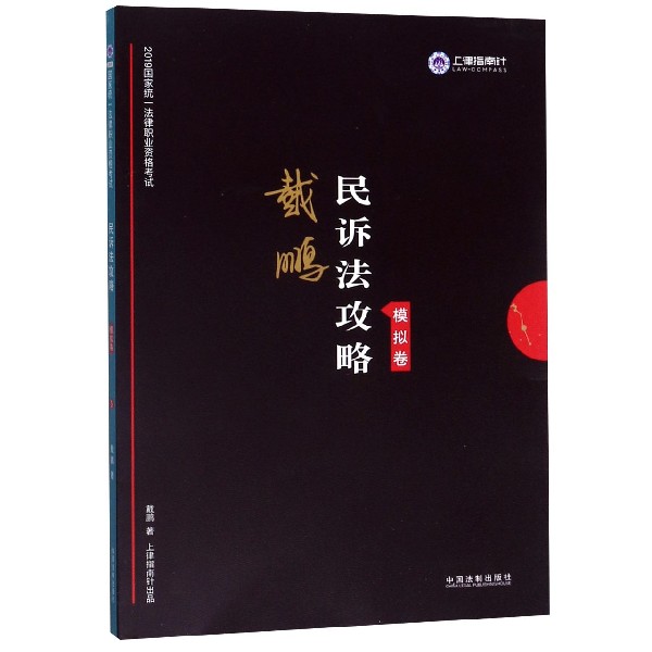 戴鹏民诉法攻略(模拟卷2019国家统一法律职业资格考试)