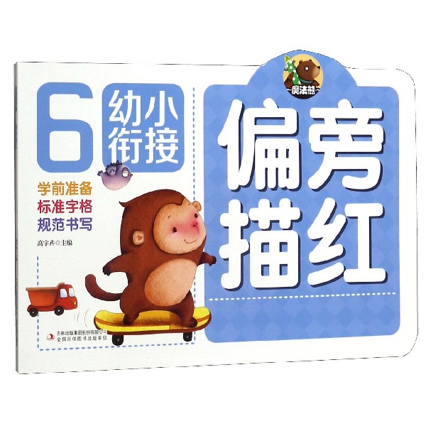 偏旁描红/幼小衔接