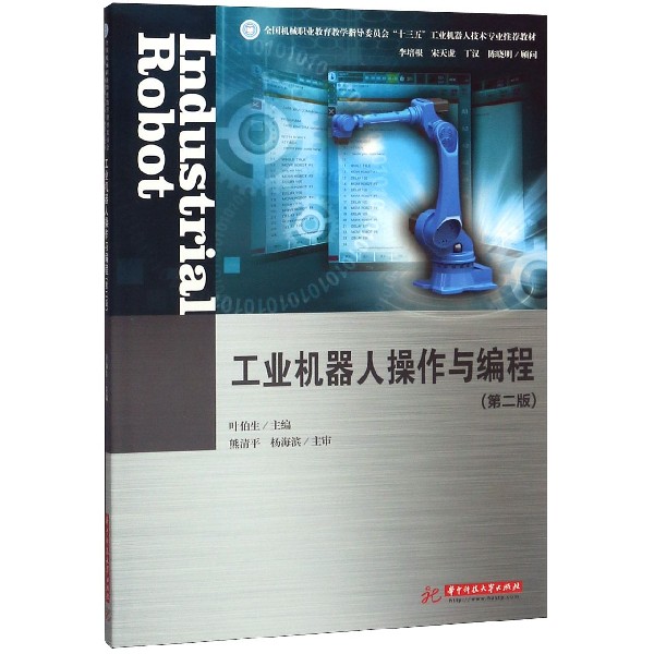 工业机器人操作与编程(第2版全国机械职业教育教学指导委员会十三五工业机器人技术专业