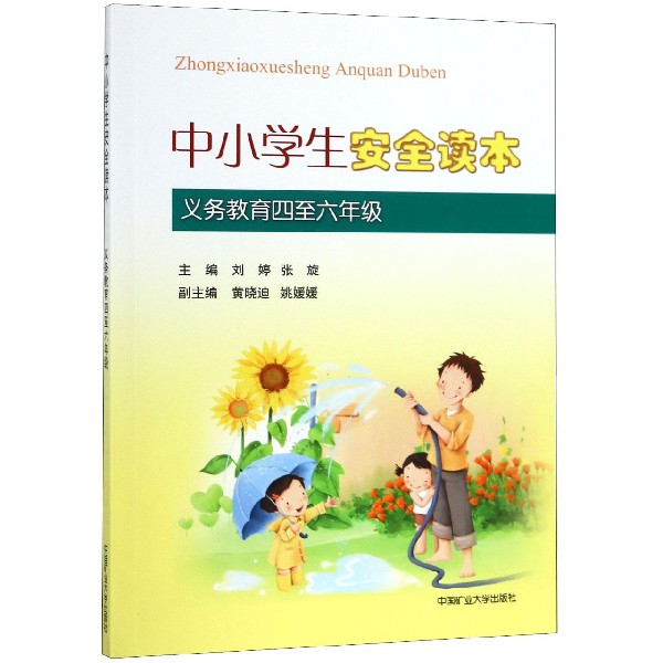 中小学生安全读本(义教4至6年级)