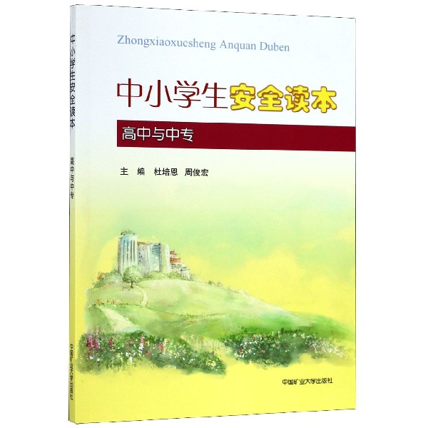 中小学生安全读本(高中与中专)