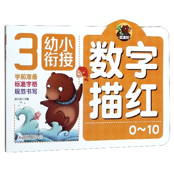 数字描红(0-10)/幼小衔接