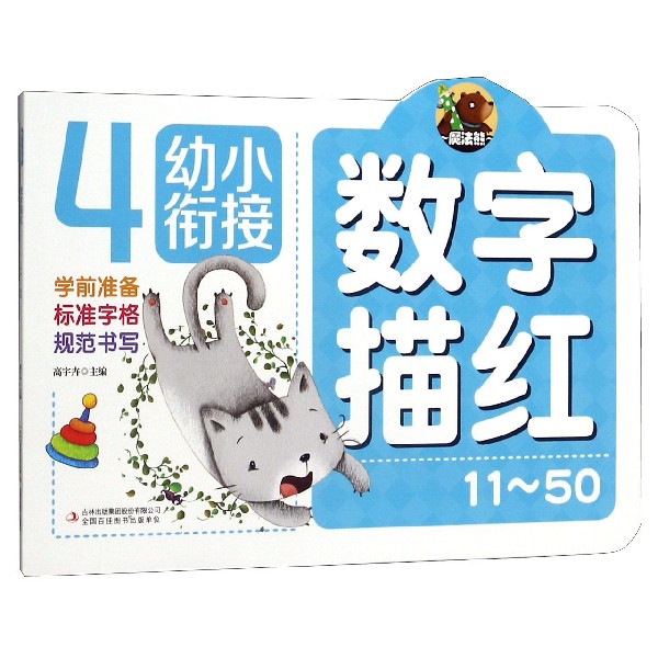 数字描红(11-50)/幼小衔接