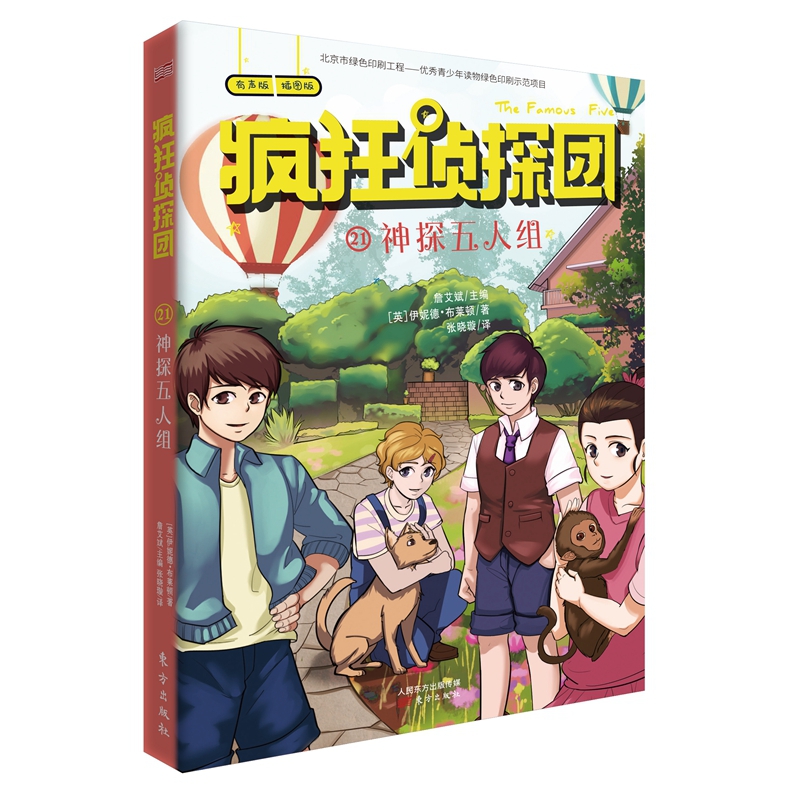 疯狂侦探团(有声版插图版21神探五人组)