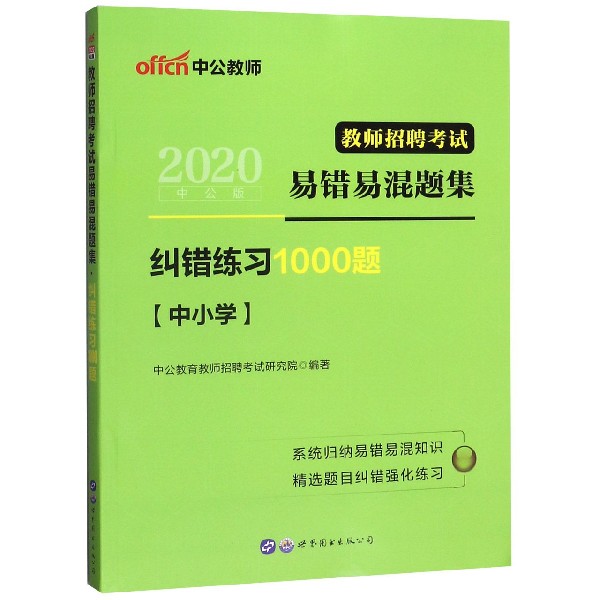 纠错练习1000题(中小学2020中公版教师招聘考试易错易混题集)