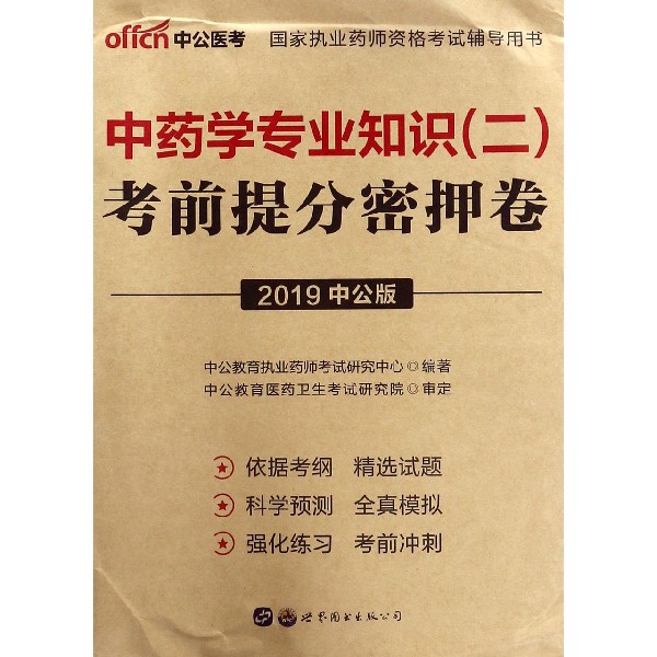 中药学专业知识考前提分密押卷(2019中公版国家执业药师资格考试辅导用书)