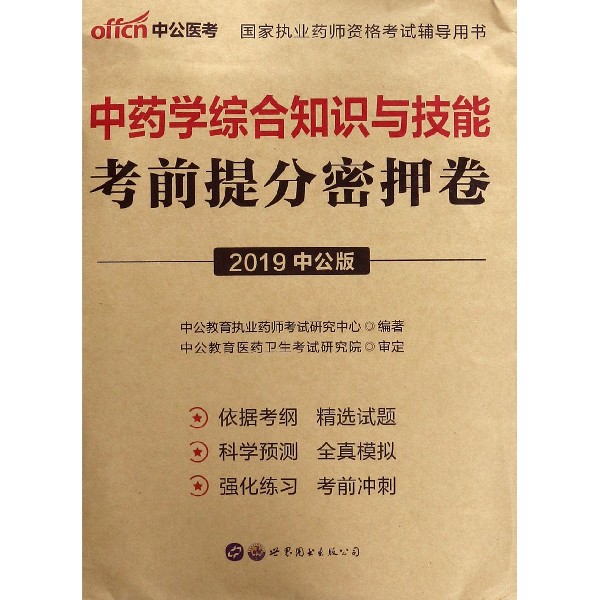 中药学综合知识与技能考前提分密押卷(2019中公版国家执业药师资格考试辅导用书)
