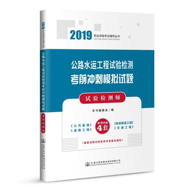 公路水运工程试验检测考前冲刺模拟试题(试验检测师)/2019职业资格考试辅导丛书