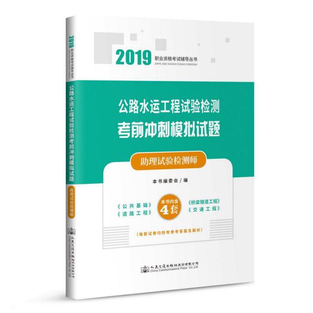 公路水运工程试验检测考前冲刺模拟试题(助理试验检测师)/2019职业资格考试辅导丛书