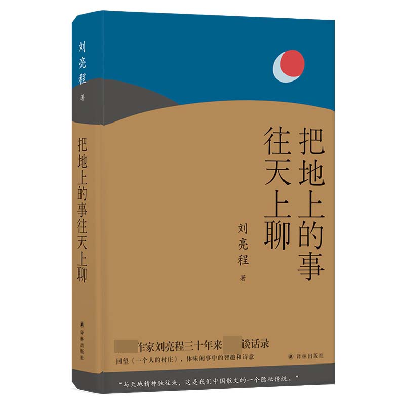 把地上的事往天上聊