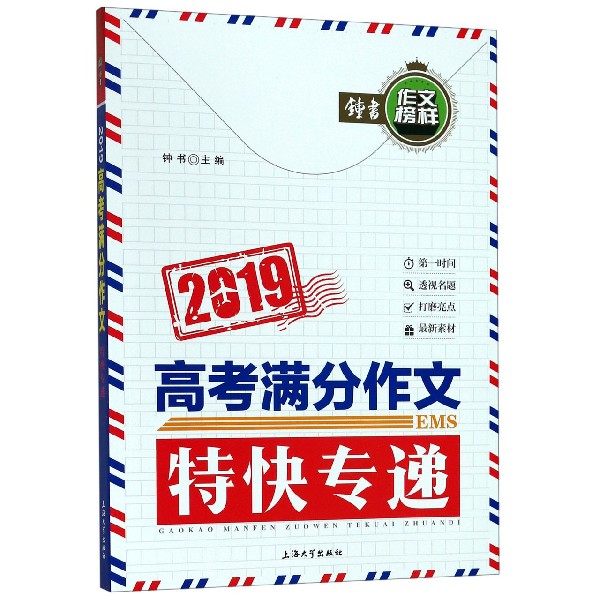 2019高考满分作文特快专递