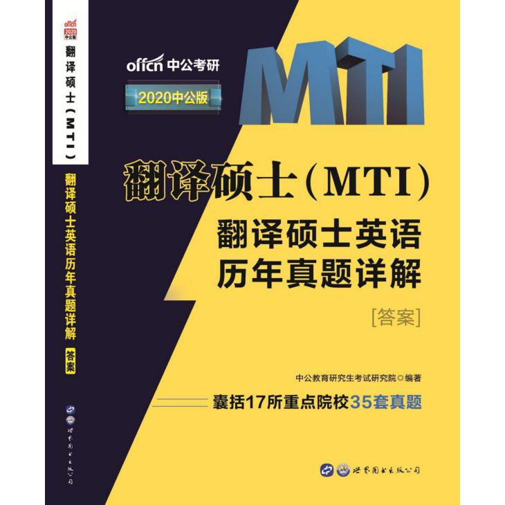 翻译硕士翻译硕士英语历年真题详解(2020中公版共2册)