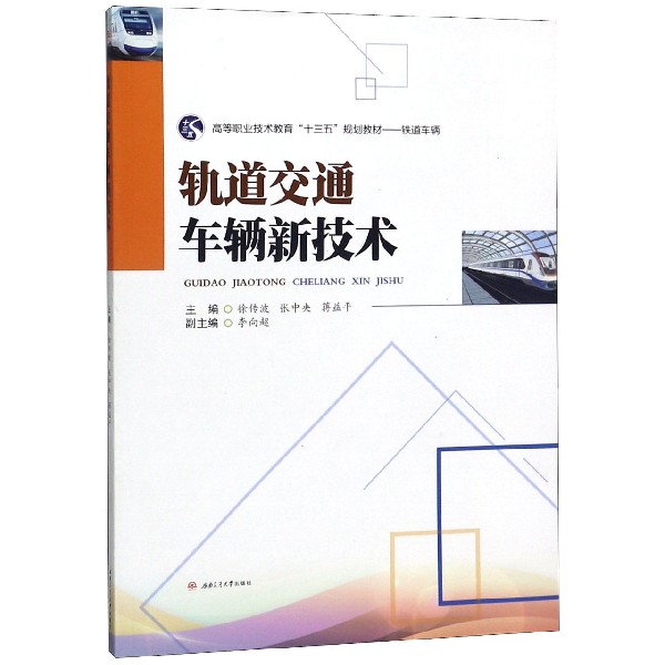 轨道交通车辆新技术(铁道车辆高等职业技术教育十三五规划教材)