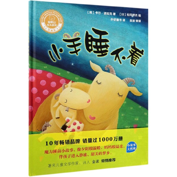 小羊睡不着(珍藏版)(精)/聪明豆绘本系列