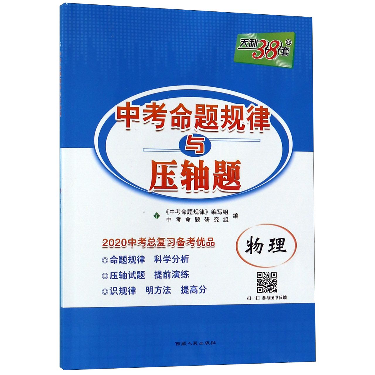 物理(2020中考总复习备考优品)/中考命题规律与压轴题