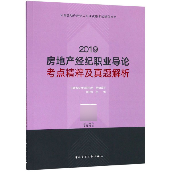 2019房地产经纪职业导论考点精粹及真题解析(全国房地产经纪人职业资格考试辅导用书)