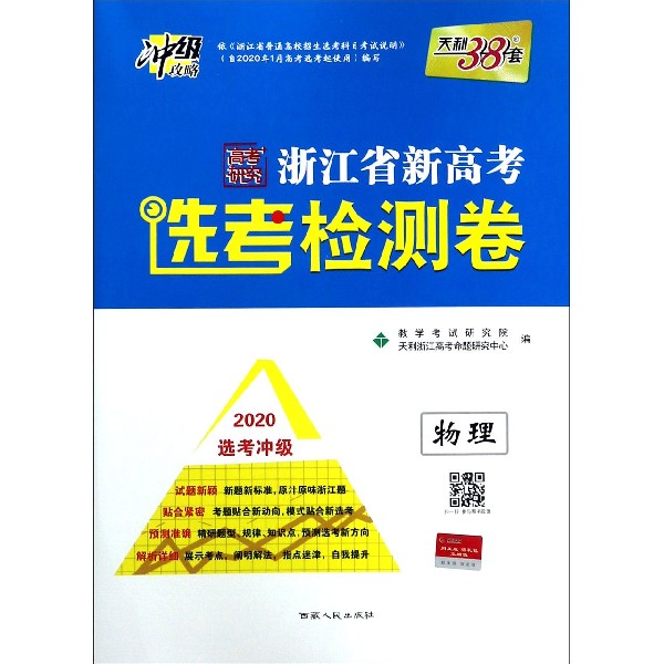 物理(2020选考冲级)/浙江省新高考选考检测卷