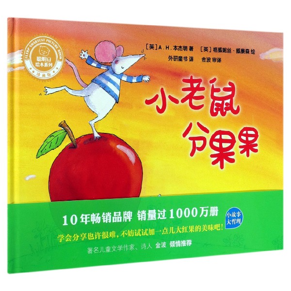 小老鼠分果果(珍藏版)(精)/聪明豆绘本系列