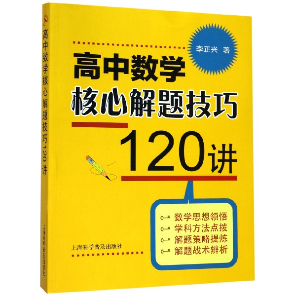 高中数学核心解题技巧120讲