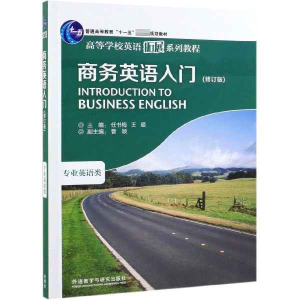 商务英语入门(专业英语类修订版高等学校英语拓展系列教程)