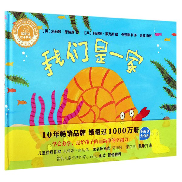 我们是一家(珍藏版)(精)/聪明豆绘本系列
