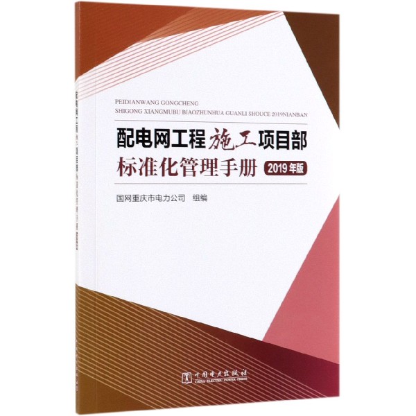 配电网工程施工项目部标准化管理手册(2019年版)