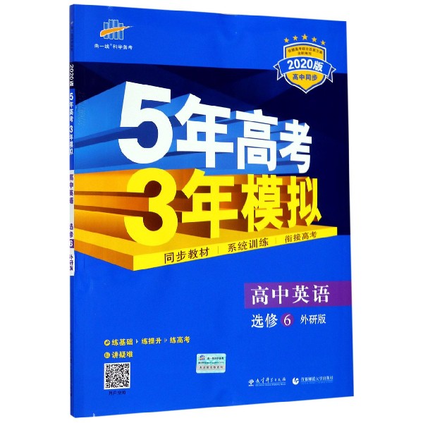 高中英语(选修6外研版2020版高中同步)/5年高考3年模拟