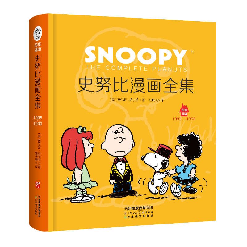 史努比漫画全集(1995-1996汉英对照)/花生漫画