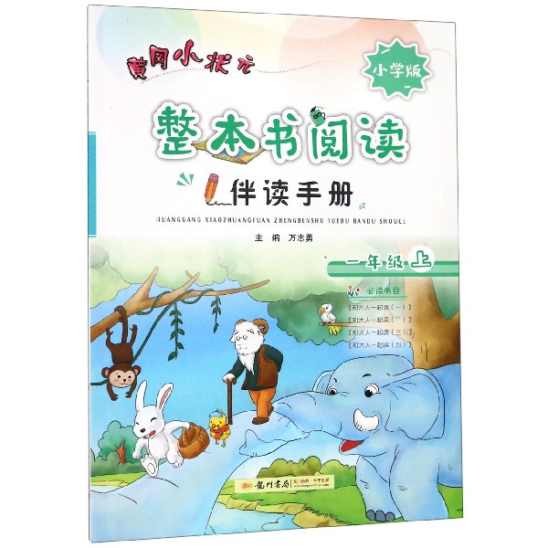 黄冈小状元整本书阅读伴读手册(1上小学版)