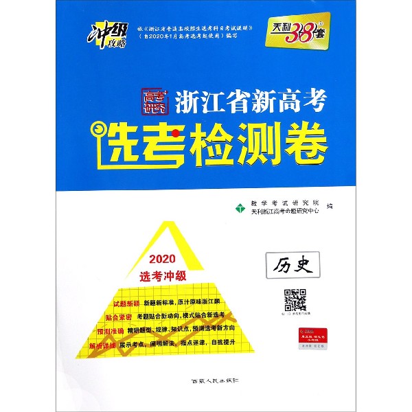 历史(2020选考冲级)/浙江省新高考选考检测卷