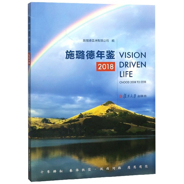 施璐德年鉴(2018)