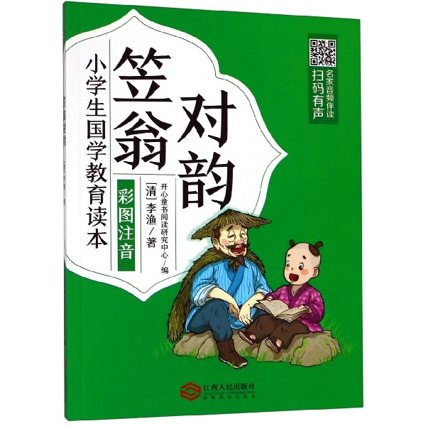 笠翁对韵(彩图注音)/小学生国学教育读本