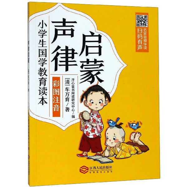 声律启蒙(彩图注音)/小学生国学教育读本