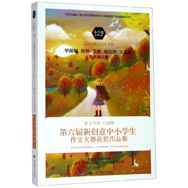 东方少年中国梦(第六届新创意中小学生作文大赛获奖作品集小学卷)