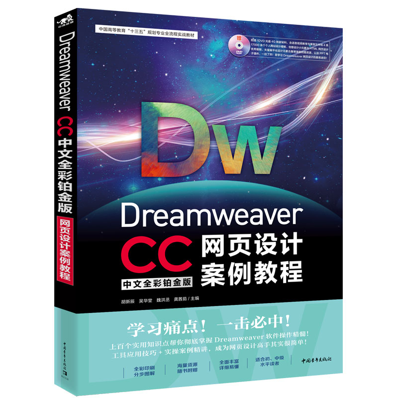 Dreamweaver CC网页设计案例教程(附光盘中文全彩铂金版中国高等教育十三五规划专业全
