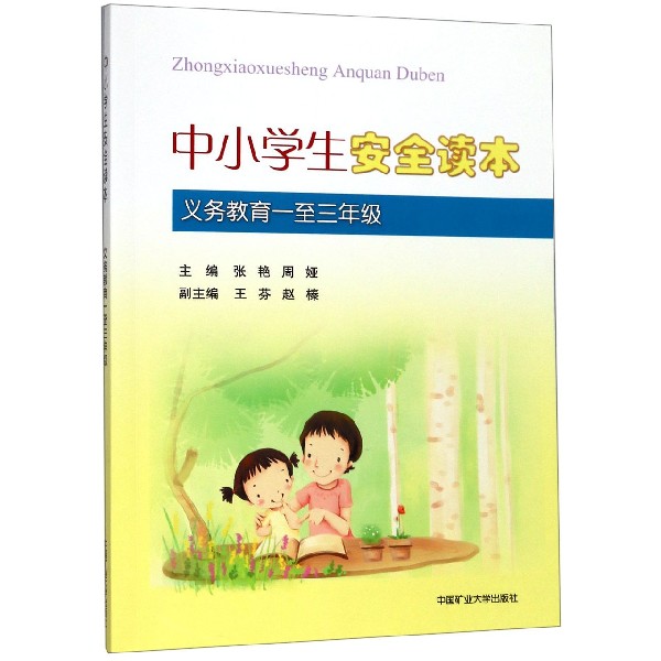 中小学生安全读本(义教1至3年级)