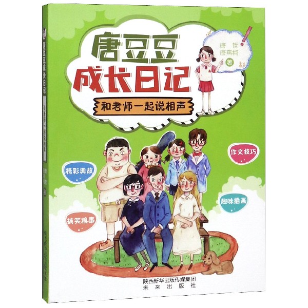 和老师一起说相声/唐豆豆成长日记