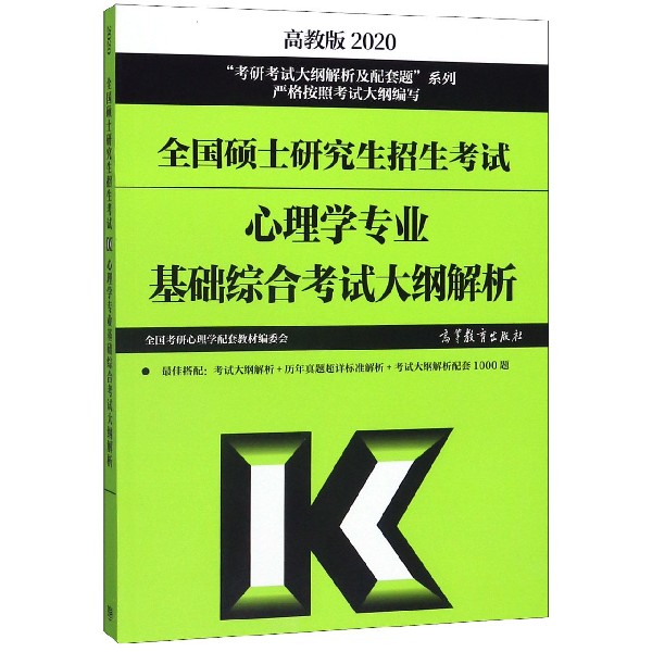 全国硕士研究生招生考试心理学专业基础综合考试大纲解析(2020)/考研考试大纲解析及配 