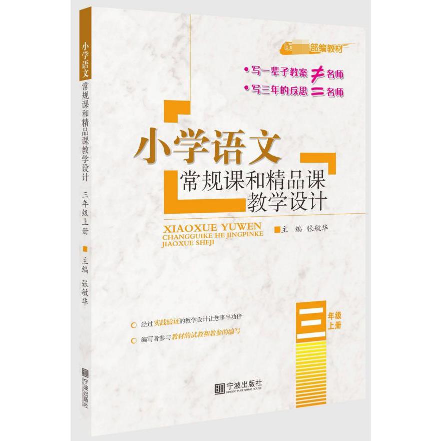 小学语文常规课和精品课教学设计(3上配最新部编教材)