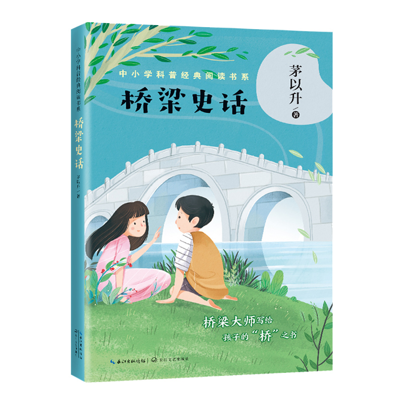 桥梁史话/中小学科普经典阅读书系