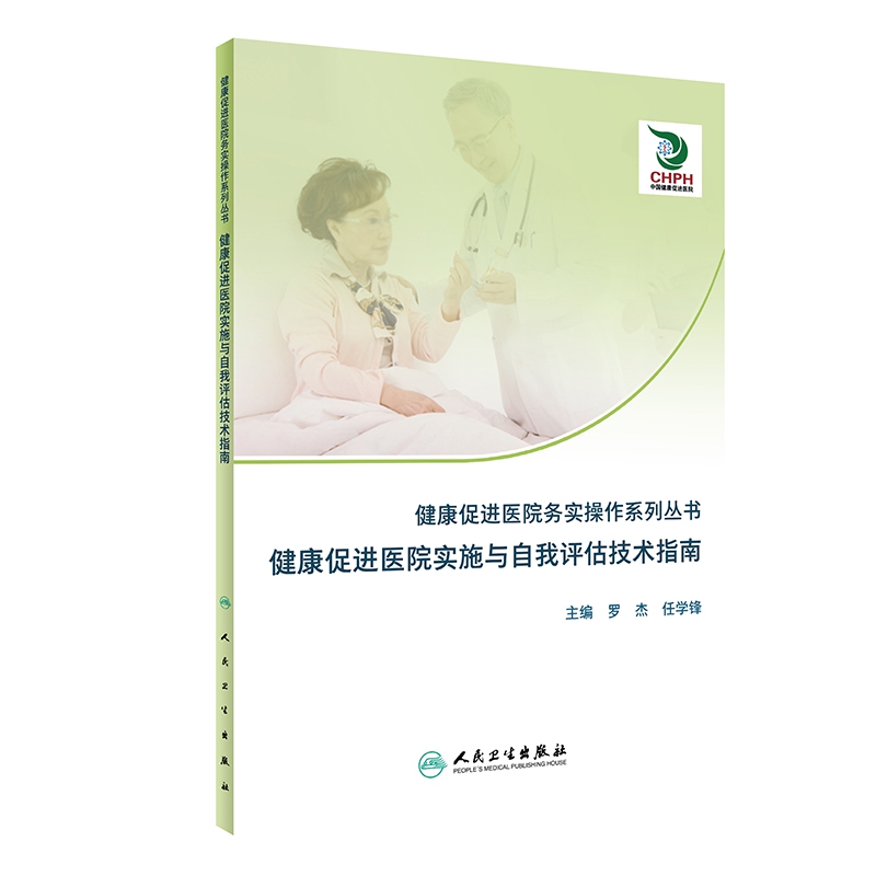 健康促进医院务实操作系列丛书——健康促进医院实施与自我评估技术指南