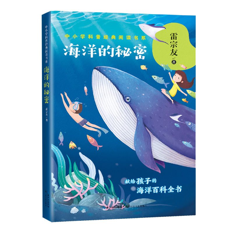 海洋的秘密/中小学科普经典阅读书系