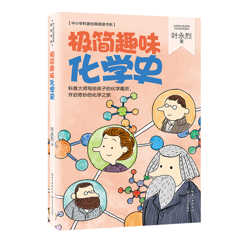 极简趣味化学史/中小学科普经典阅读书系