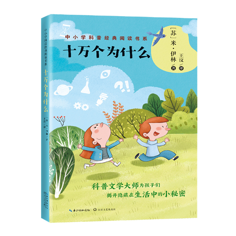 十万个为什么/中小学科普经典阅读书系
