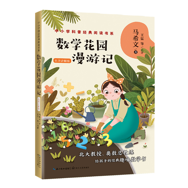 数学花园漫游记(名师讲解版)/中小学科普经典阅读书系