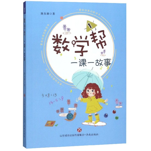 数学帮(一课一故事1)